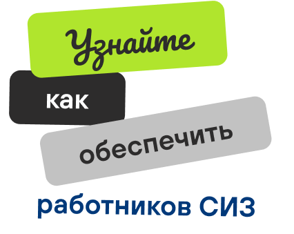 Узнайте как обеспечить работников СИЗ